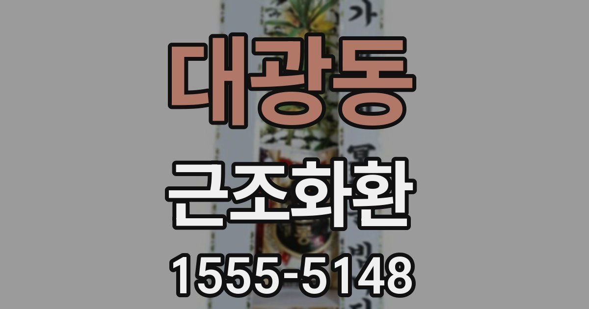 대광동 근조화환