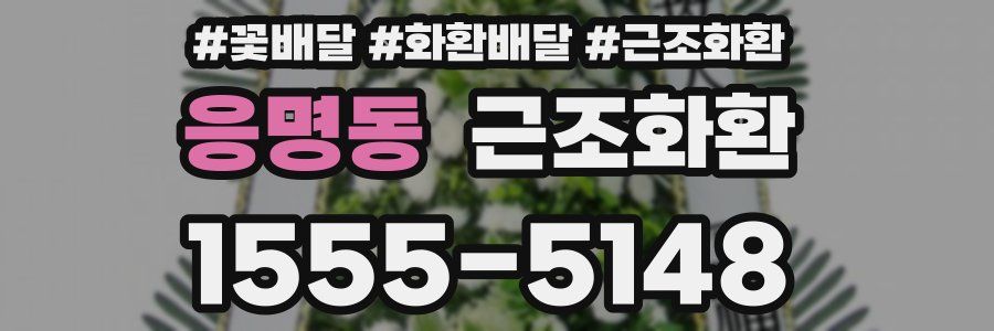 응명동 근조화환