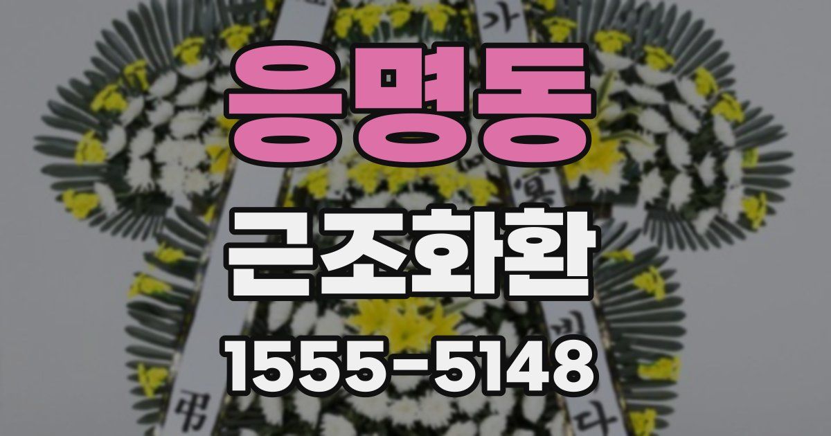 응명동 근조화환