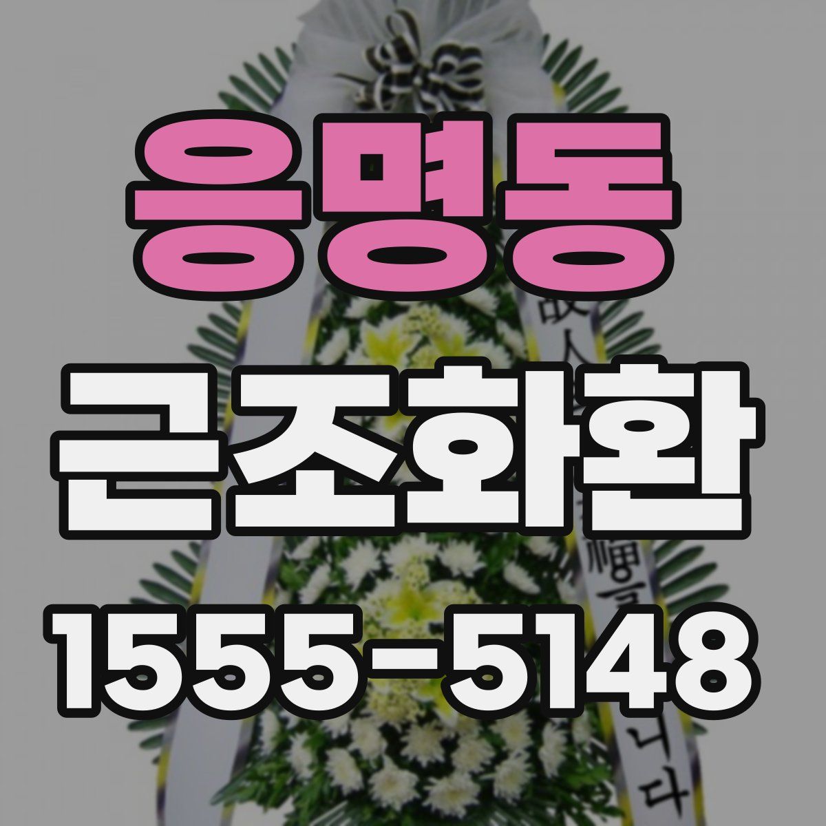 응명동 근조화환