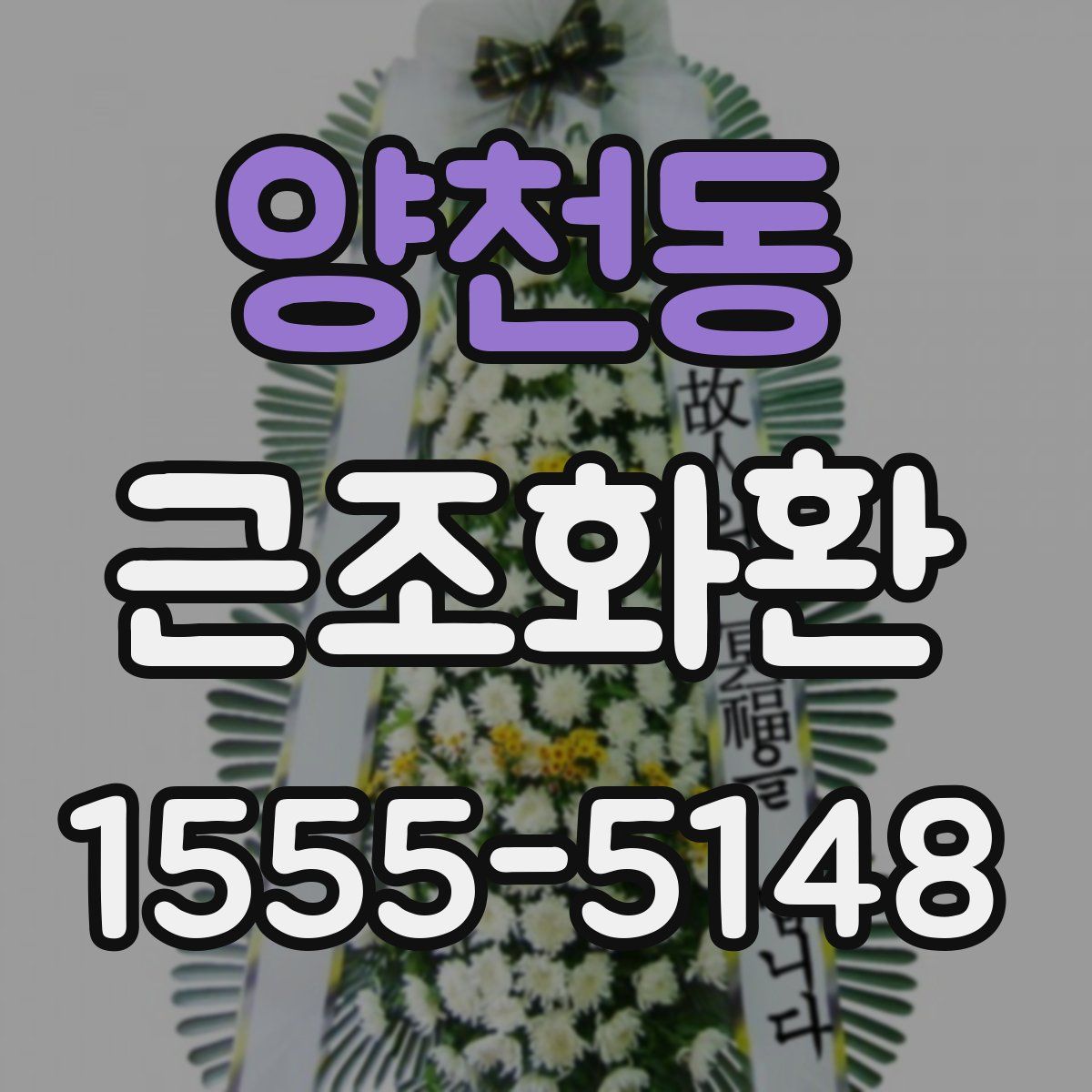 양천동 근조화환