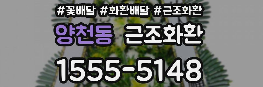 양천동 근조화환