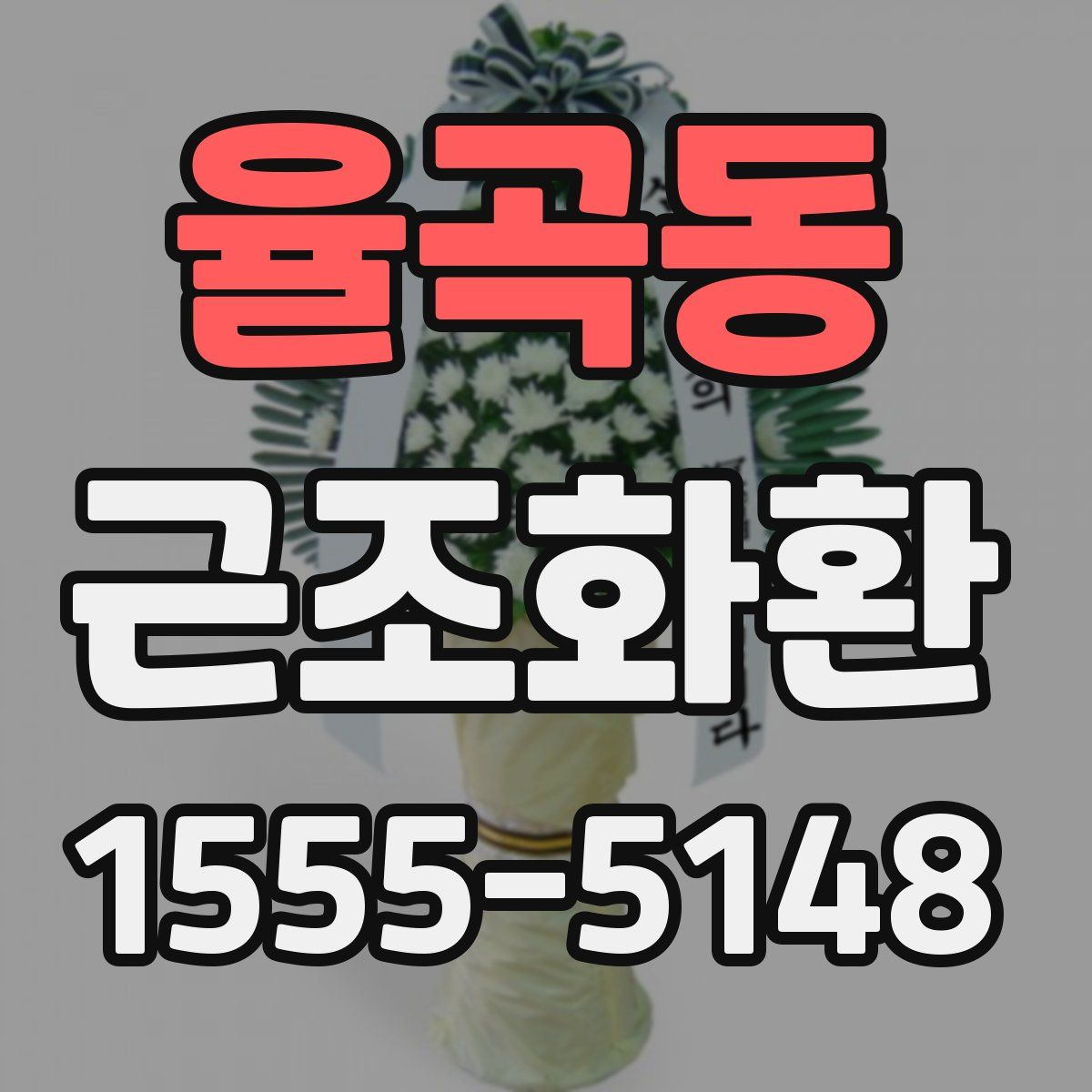 율곡동 근조화환