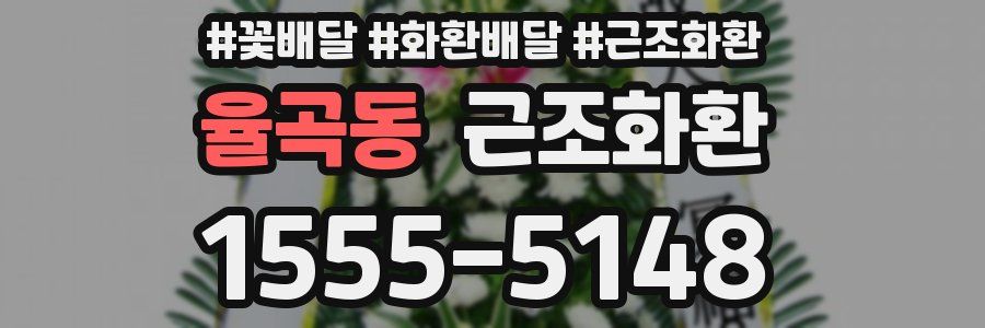 율곡동 근조화환