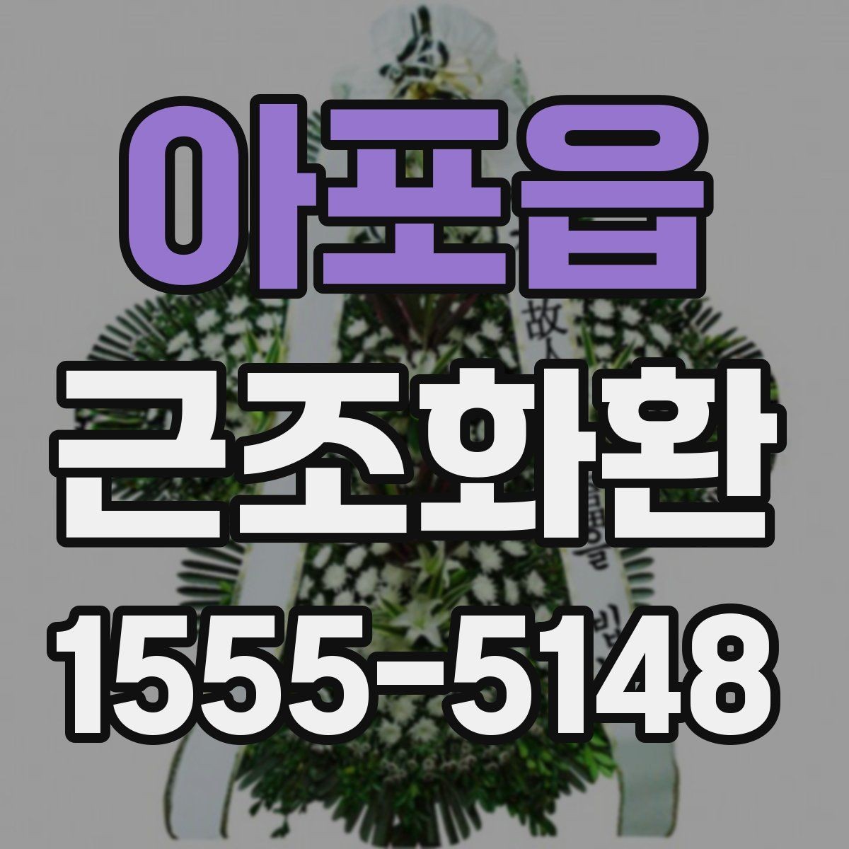 아포읍 근조화환 상황에 맞는 리본 문구와 표기 방식