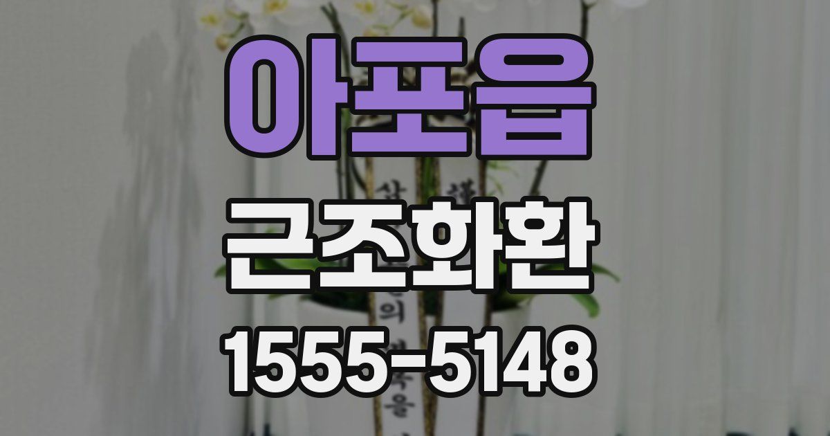 아포읍 근조화환