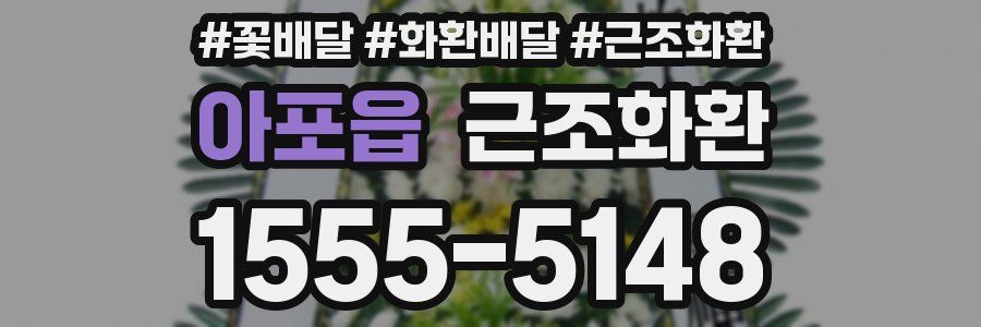 아포읍 근조화환