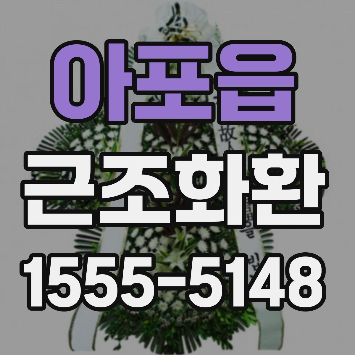 아포읍 근조화환