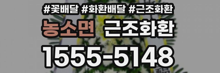 농소면 근조화환