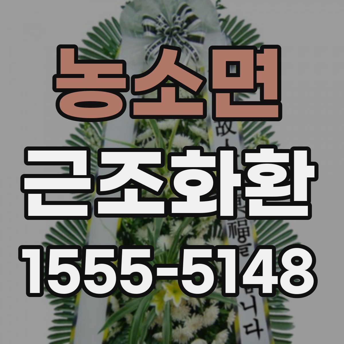 농소면 근조화환