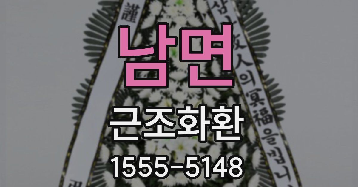 남면 근조화환