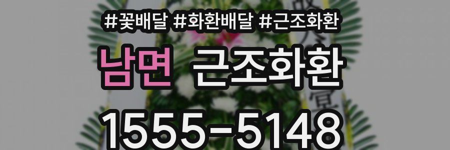 남면 근조화환
