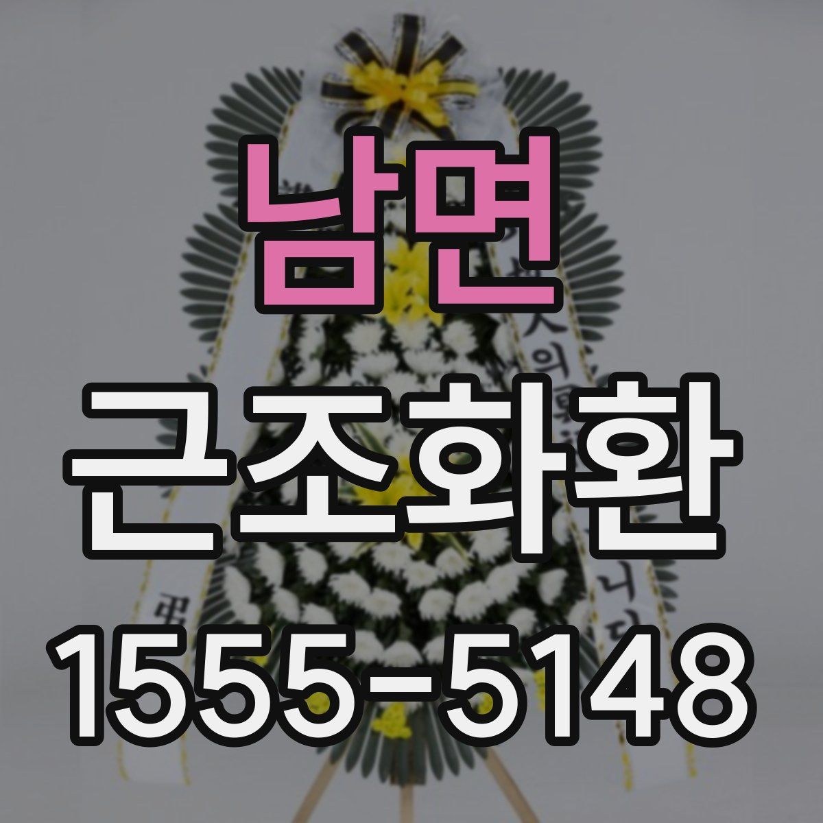 남면 근조화환