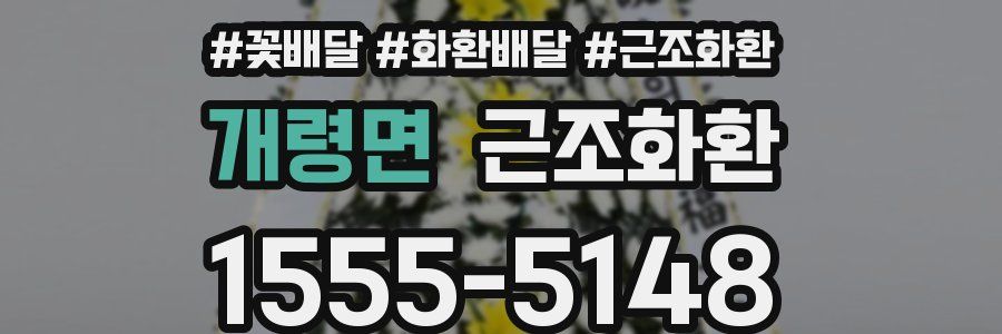 개령면 근조화환