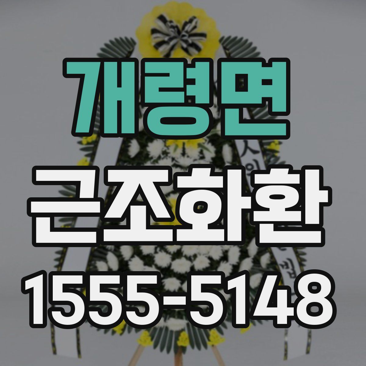 개령면 근조화환