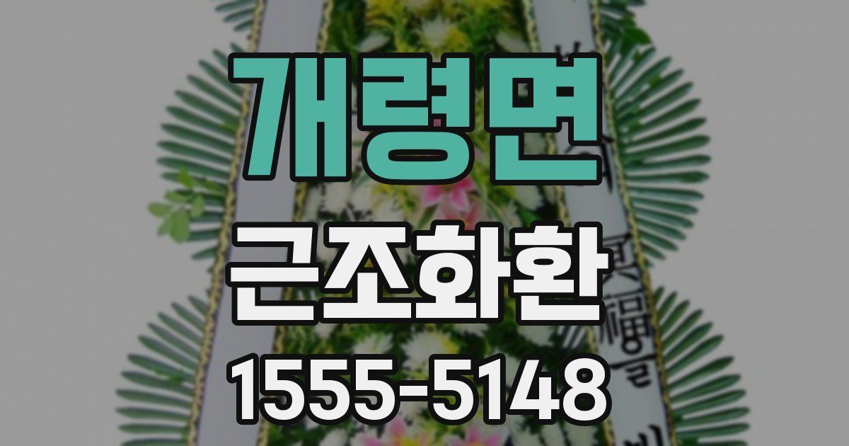 개령면 근조화환