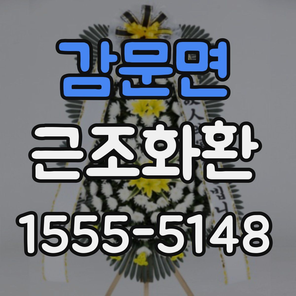 감문면 근조화환