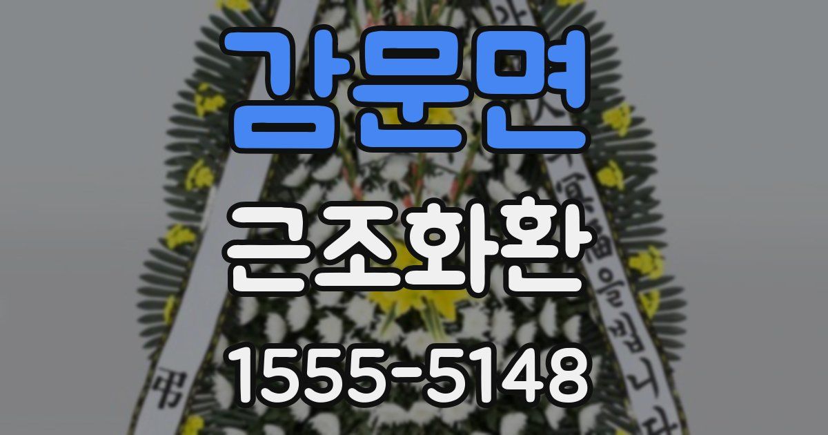 감문면 근조화환