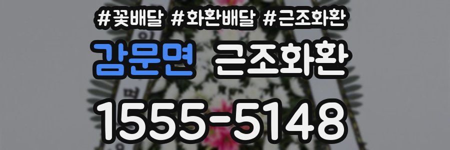 감문면 근조화환