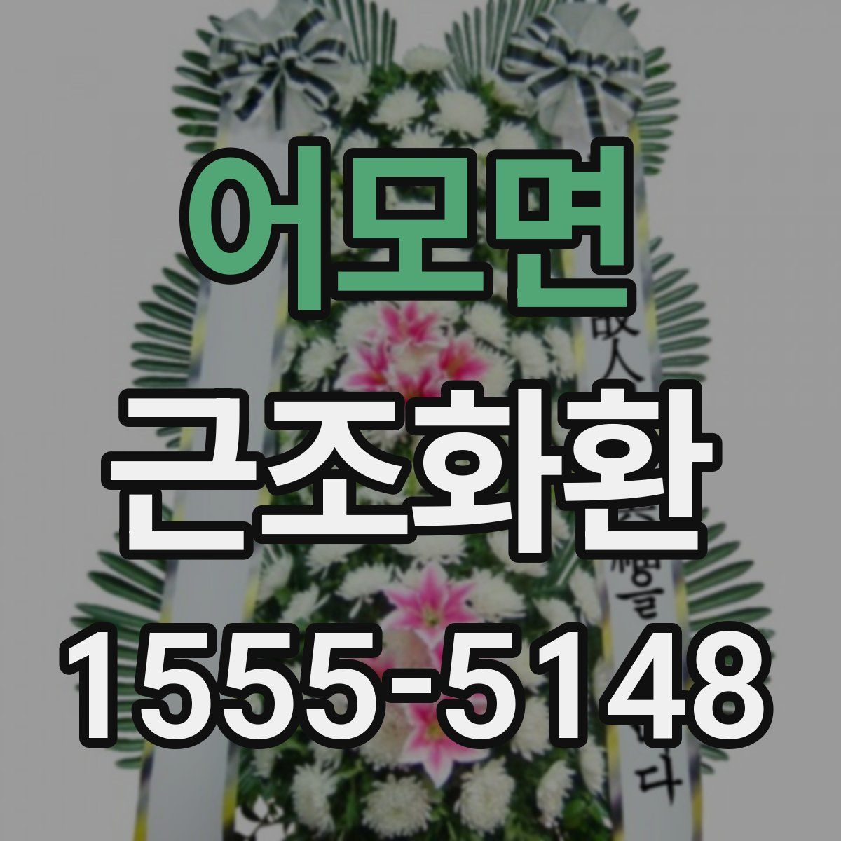 어모면 근조화환