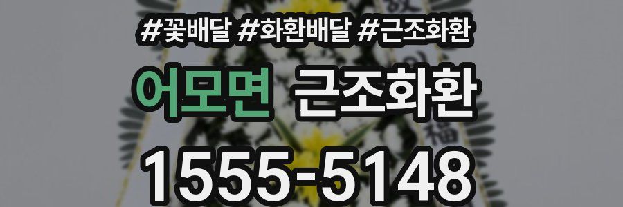 어모면 근조화환