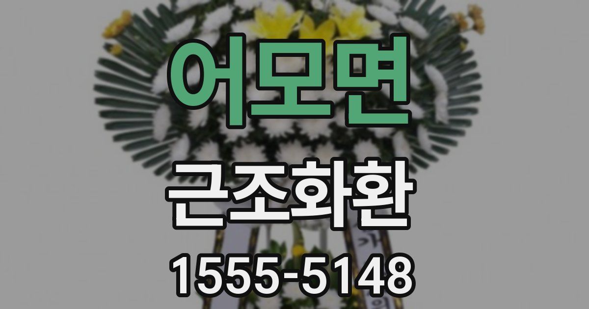 어모면 근조화환