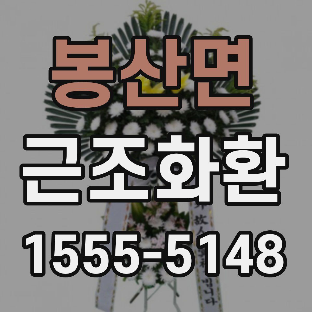 봉산면 근조화환