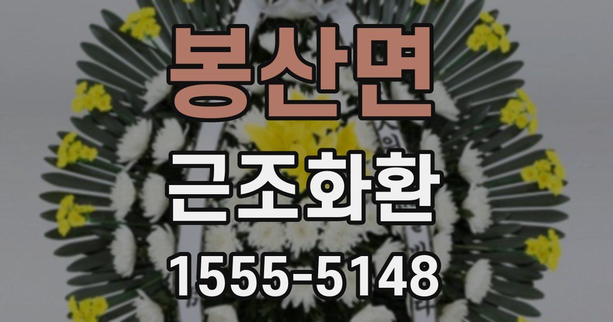 봉산면 근조화환
