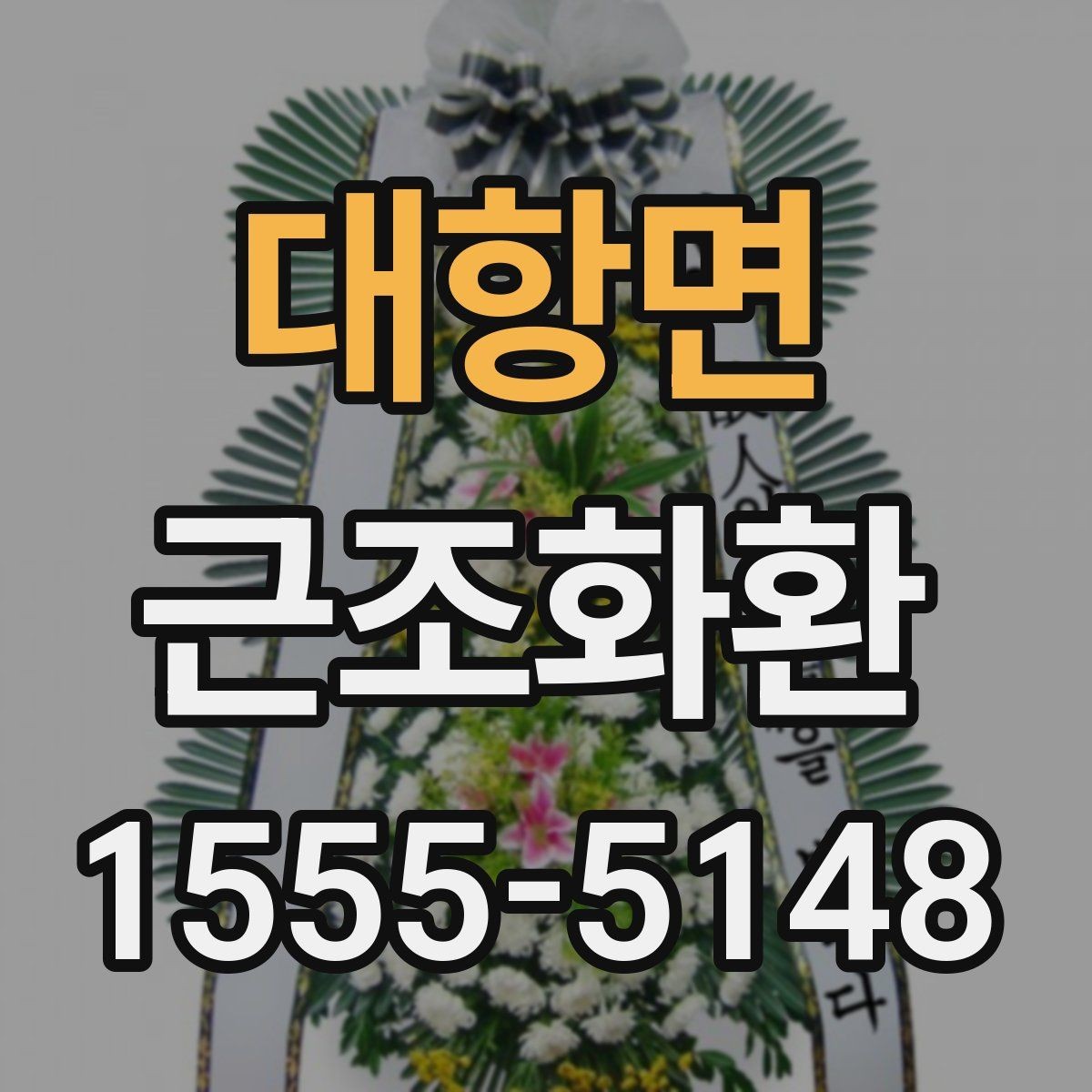 대항면 근조화환 보내기 전 조문 일정과 겹치지 않게 하는 법