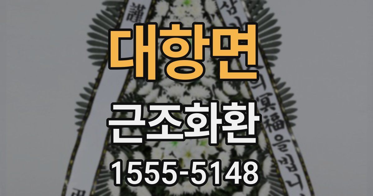 대항면 근조화환