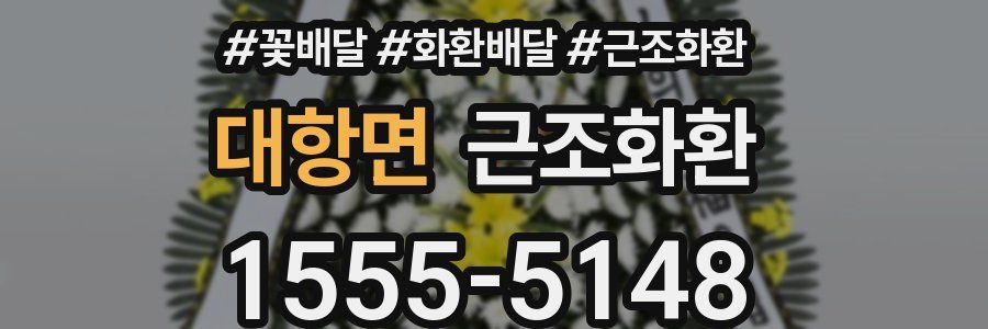 대항면 근조화환
