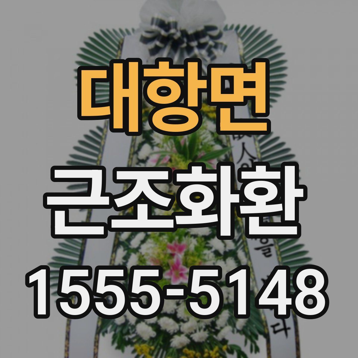 대항면 근조화환