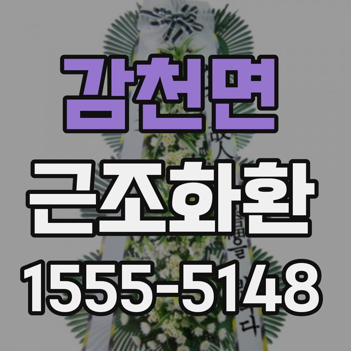 감천면 근조화환