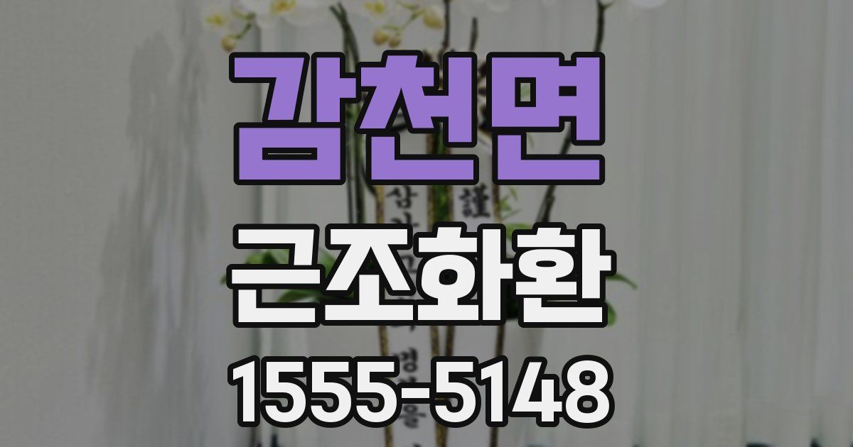 감천면 근조화환