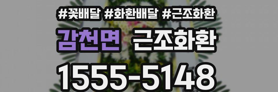 감천면 근조화환