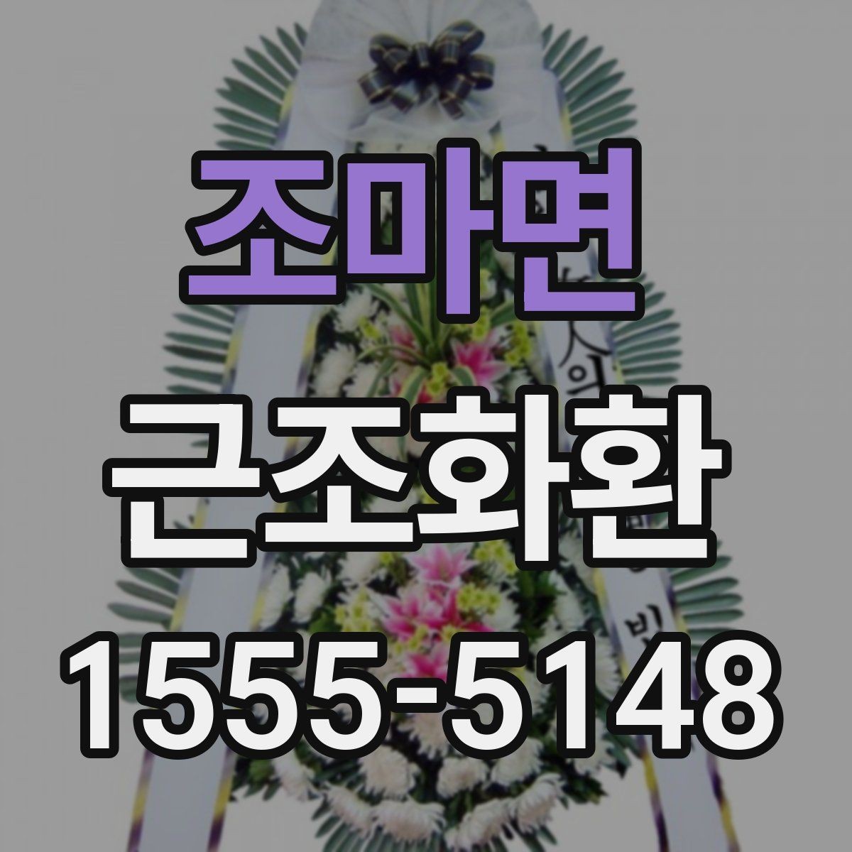조마면 근조화환 사이즈별 차이와 상황에 맞는 선택 기준