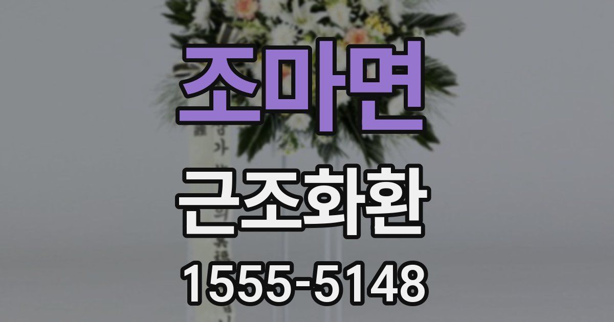 조마면 근조화환