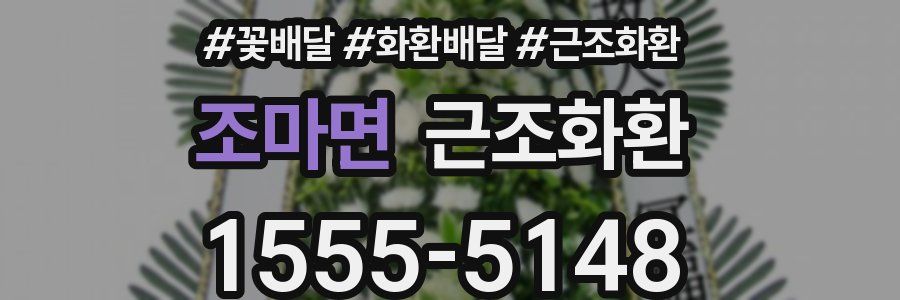 조마면 근조화환