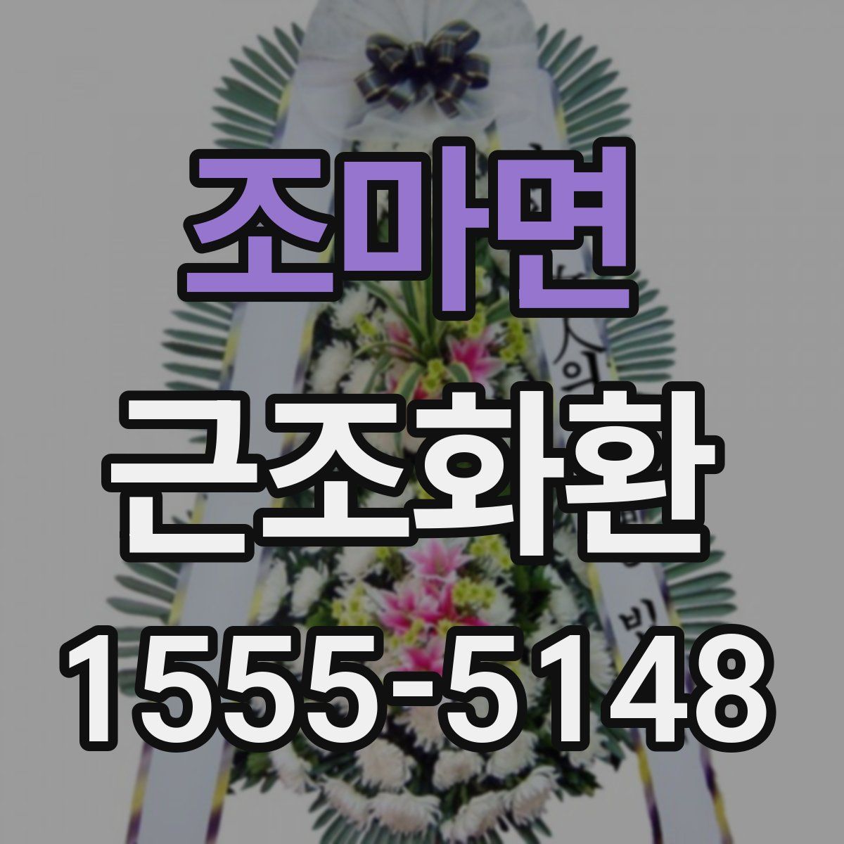 조마면 근조화환