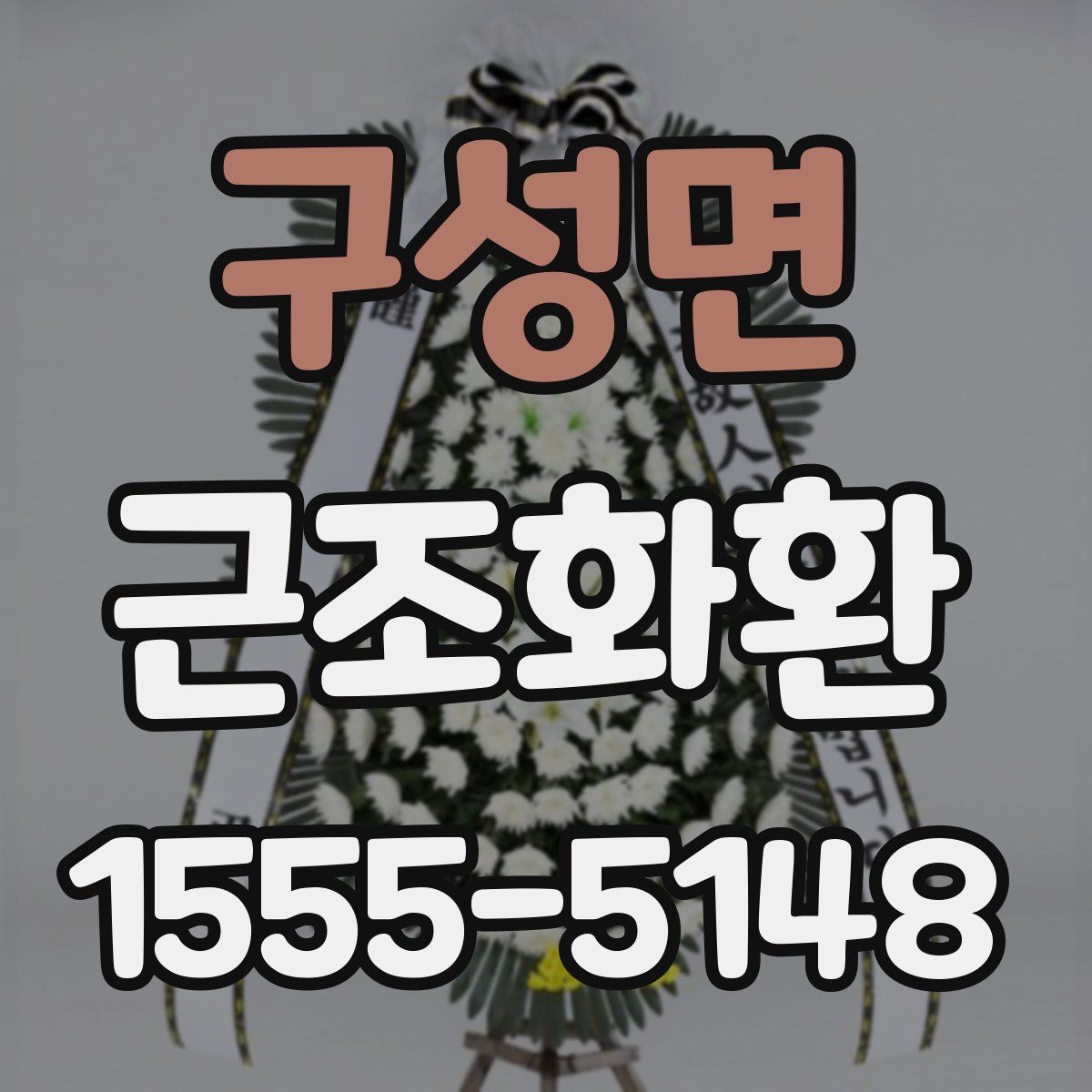 구성면 근조화환
