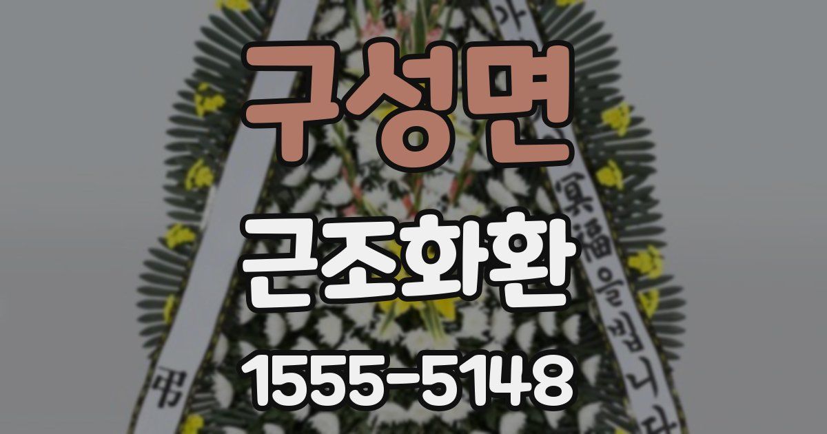 구성면 근조화환