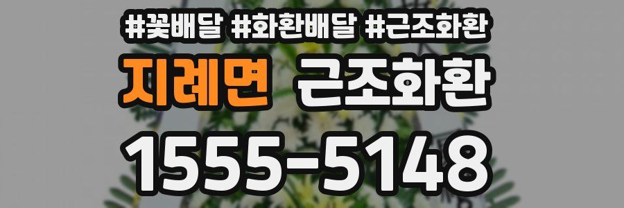 지례면 근조화환