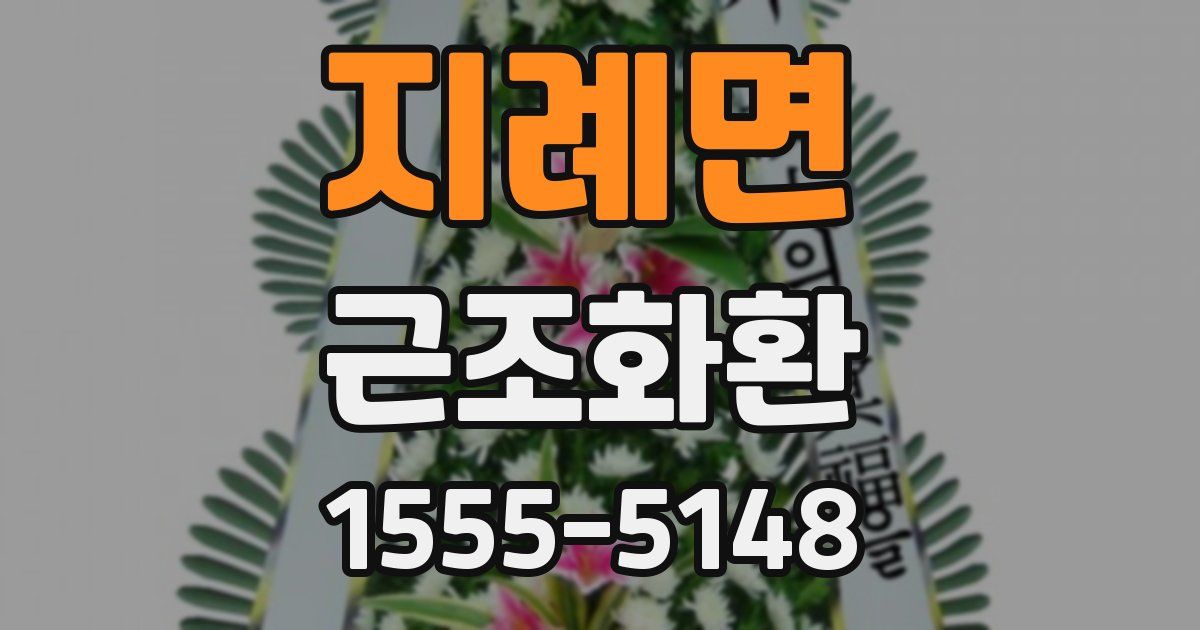 지례면 근조화환