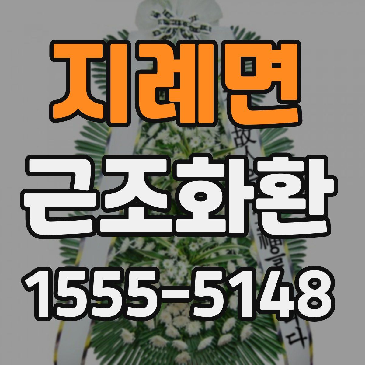지례면 근조화환