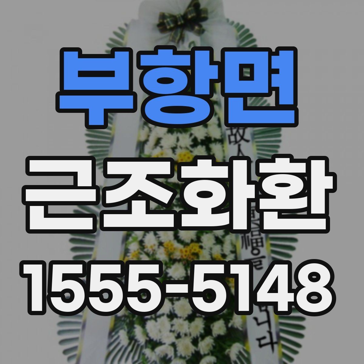 부항면 근조화환 장례식장 전달 시 필요한 연락 정보