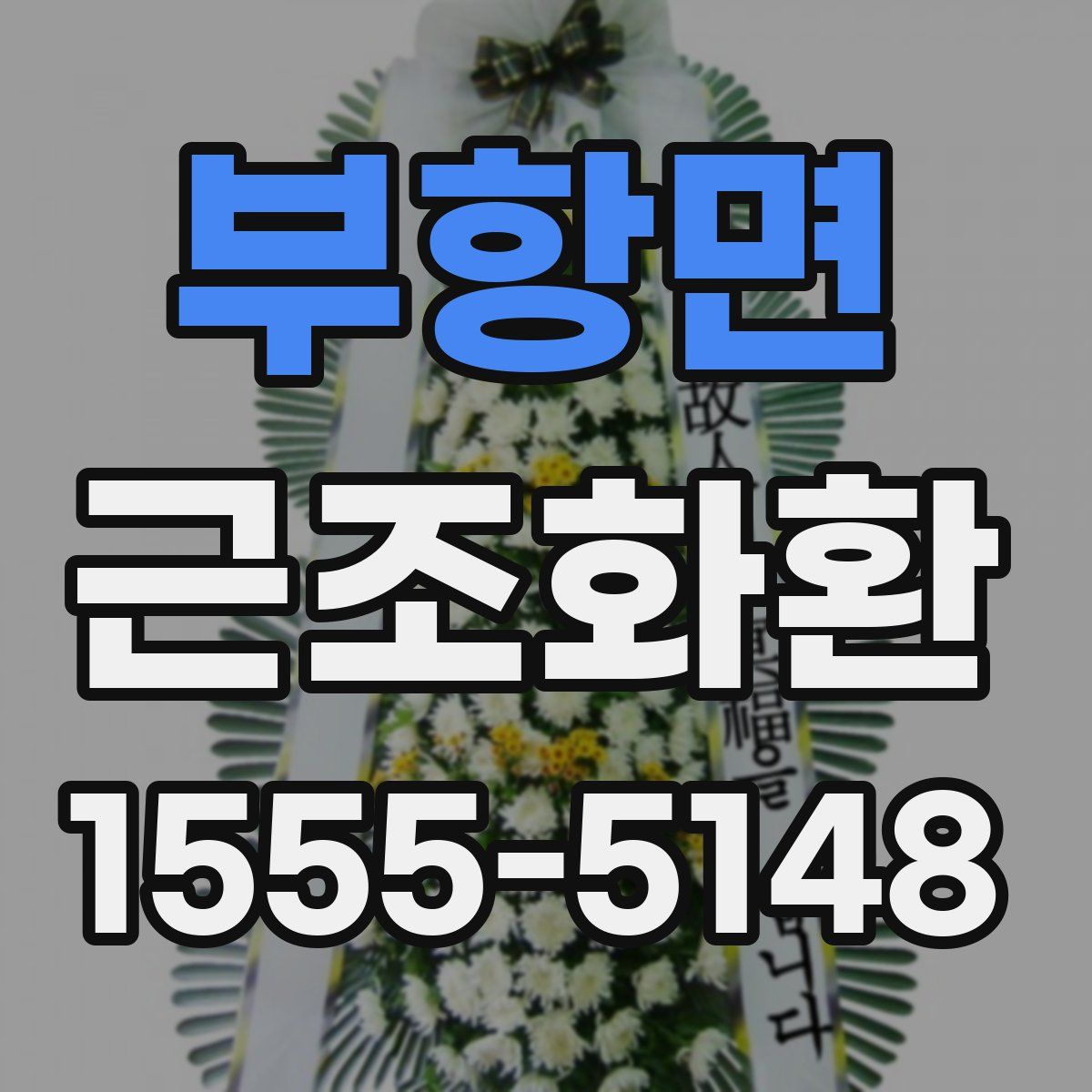 부항면 근조화환