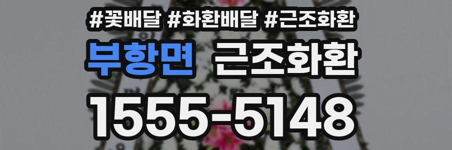 부항면 근조화환