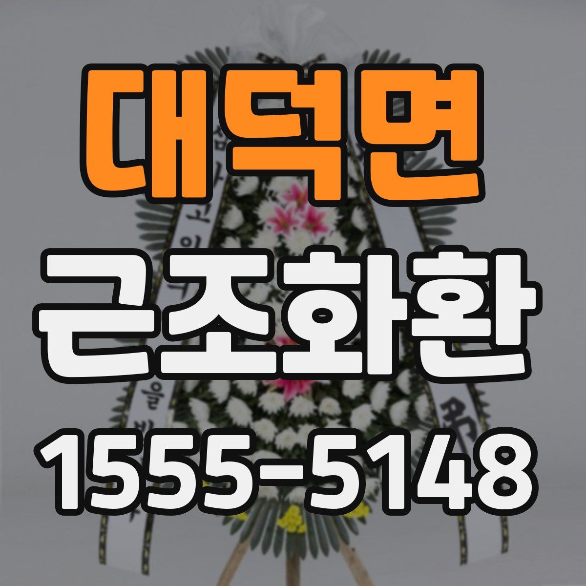 대덕면 근조화환