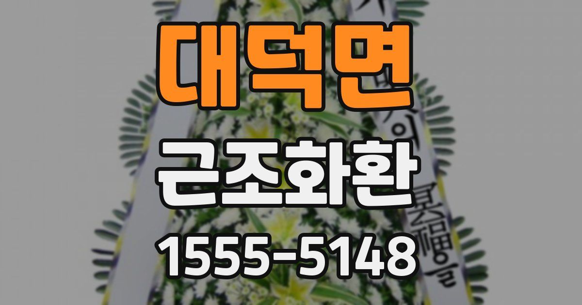 대덕면 근조화환