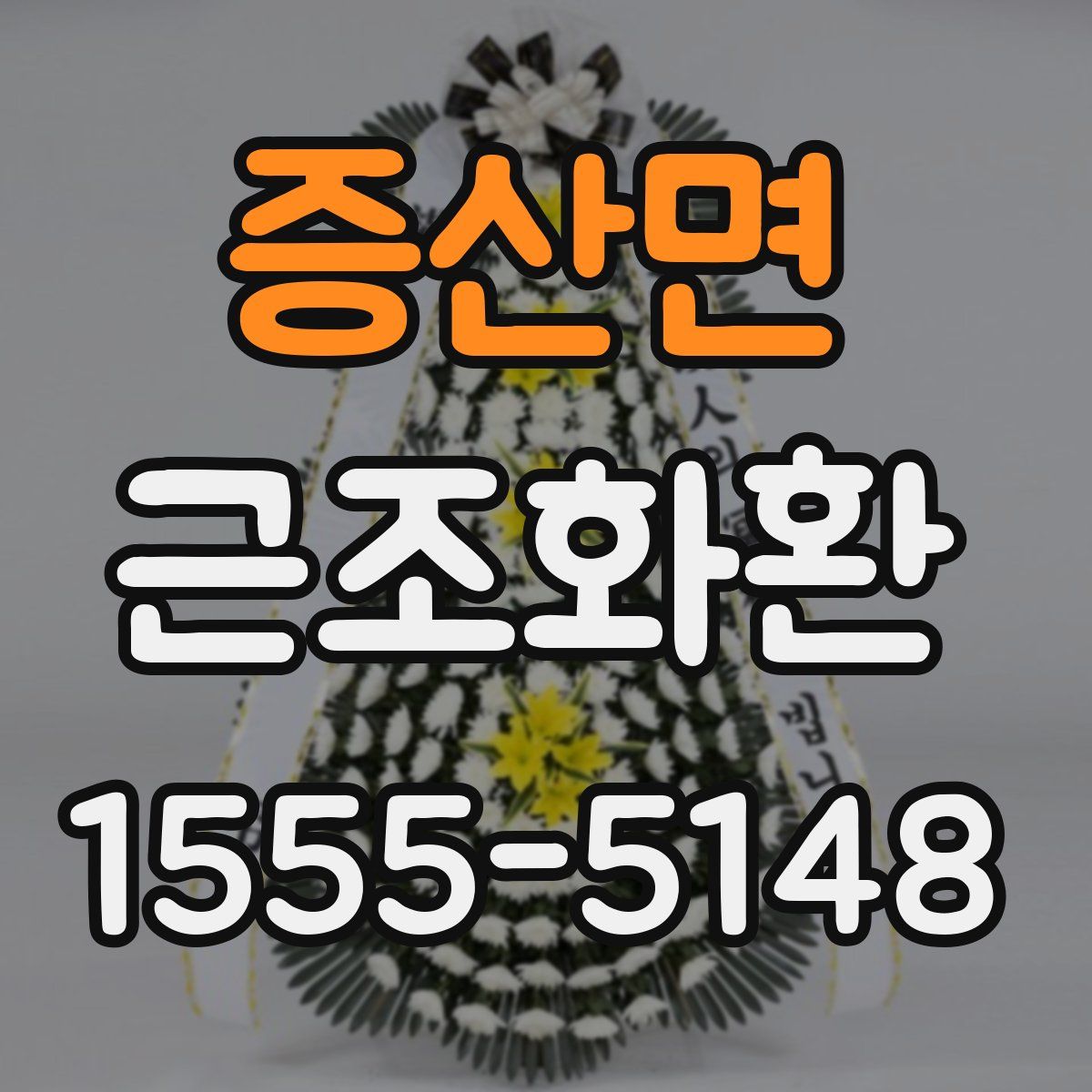 증산면 근조화환
